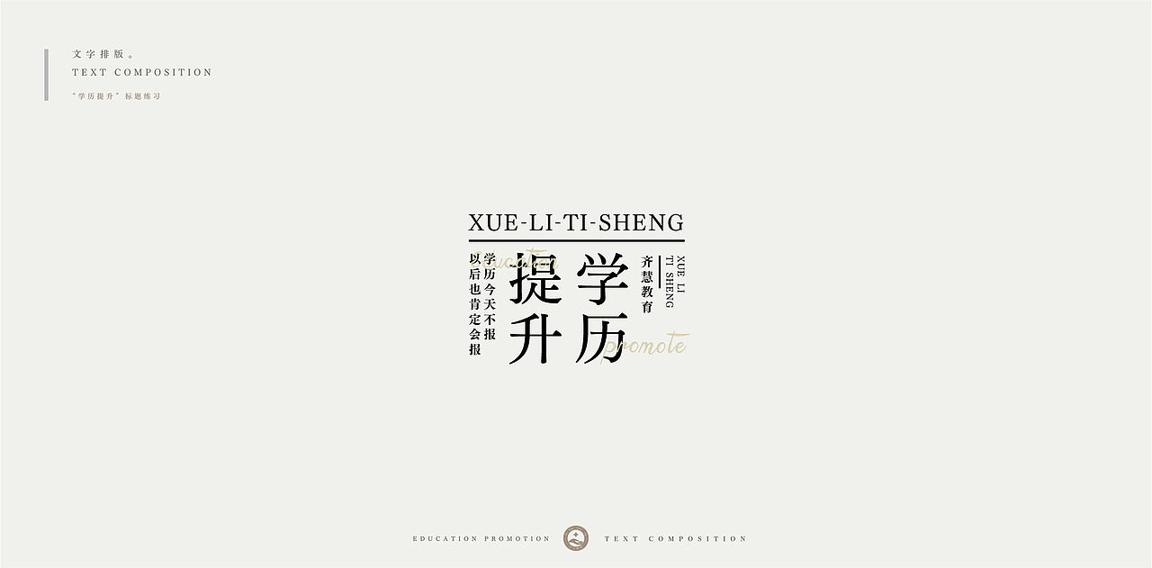 学历提升-文字排版练习（图ZMjc4NDU0NzQ4） - 字体/字形 - 站酷设计师柯恩吖原创素材 - 站酷ZCOOL