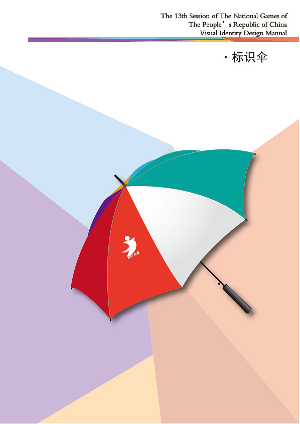 第十三届全运会标志VI手册（图ZMzIwNjUxNTY=） - 品牌 - 站酷设计师明了个明原创素材 - 站酷ZCOOL