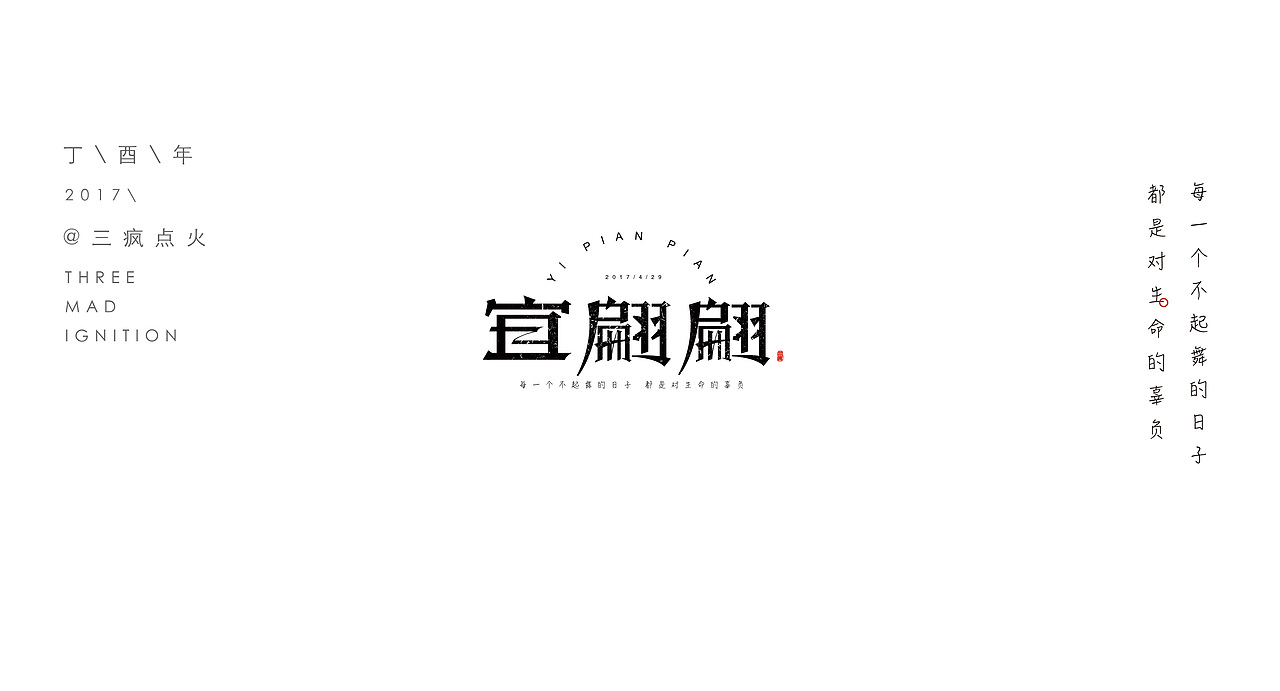 起舞的日子（图ZODQzNDQ4NTI=） - 字体/字形 - 站酷设计师三疯点火原创素材 - 站酷ZCOOL