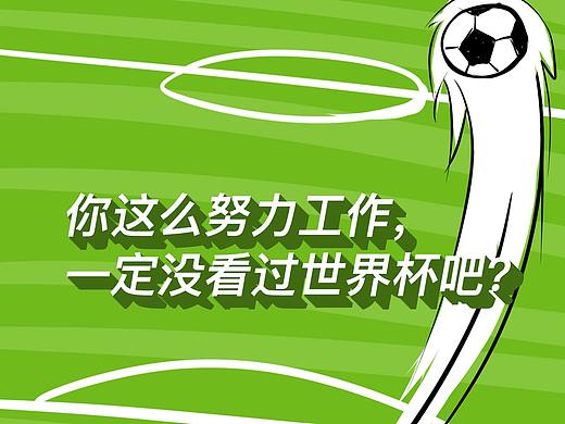 佛系世界杯海报