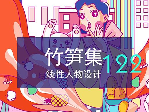 竹笋集123线性人物插画 