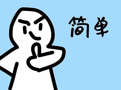 微信表情包《簡(jiǎn)單人》上線啦