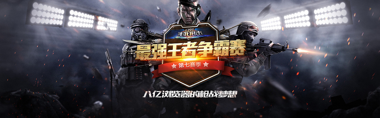 4399游戏专题（图ZNTI2NDYwNTY=） - 运营设计 - 站酷设计师CAIZEYANG原创素材 - 站酷ZCOOL