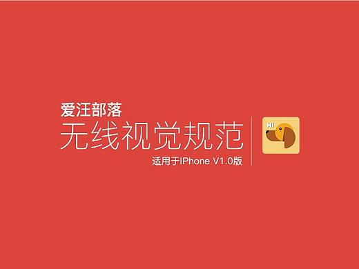 爱汪部落--宠物APP视觉规范