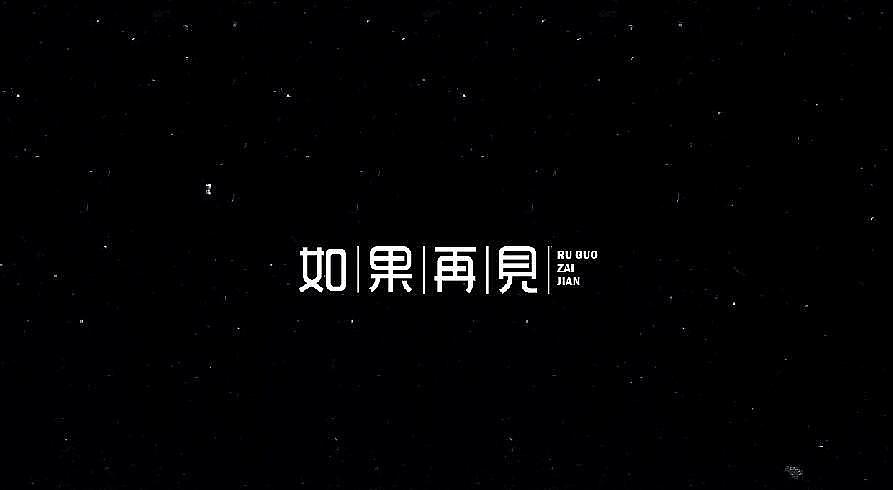 字体设计（图ZMTUxMTQxMTE2） - 字体/字形 - 站酷设计师肖文霞原创素材 - 站酷ZCOOL