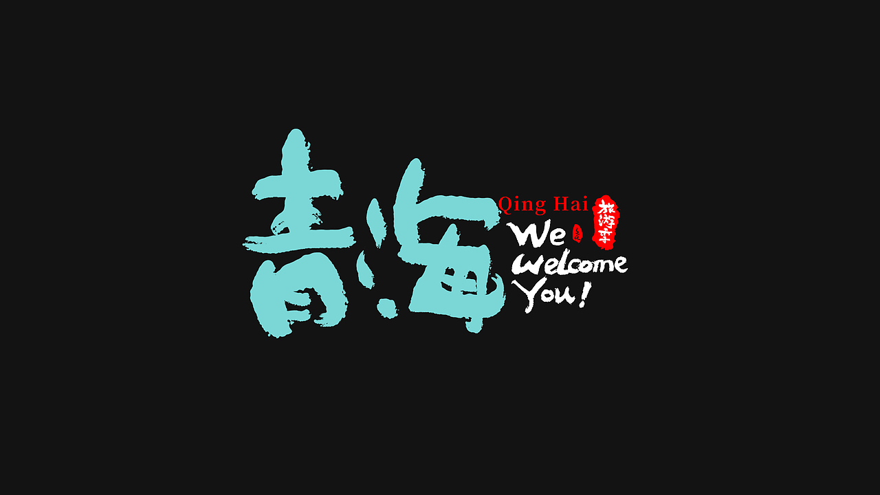 2021-热门旅游景点省份名城市名国潮凤书法字体