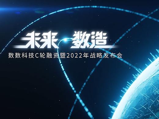 数数科技 C 轮融资发布会 - 概念片