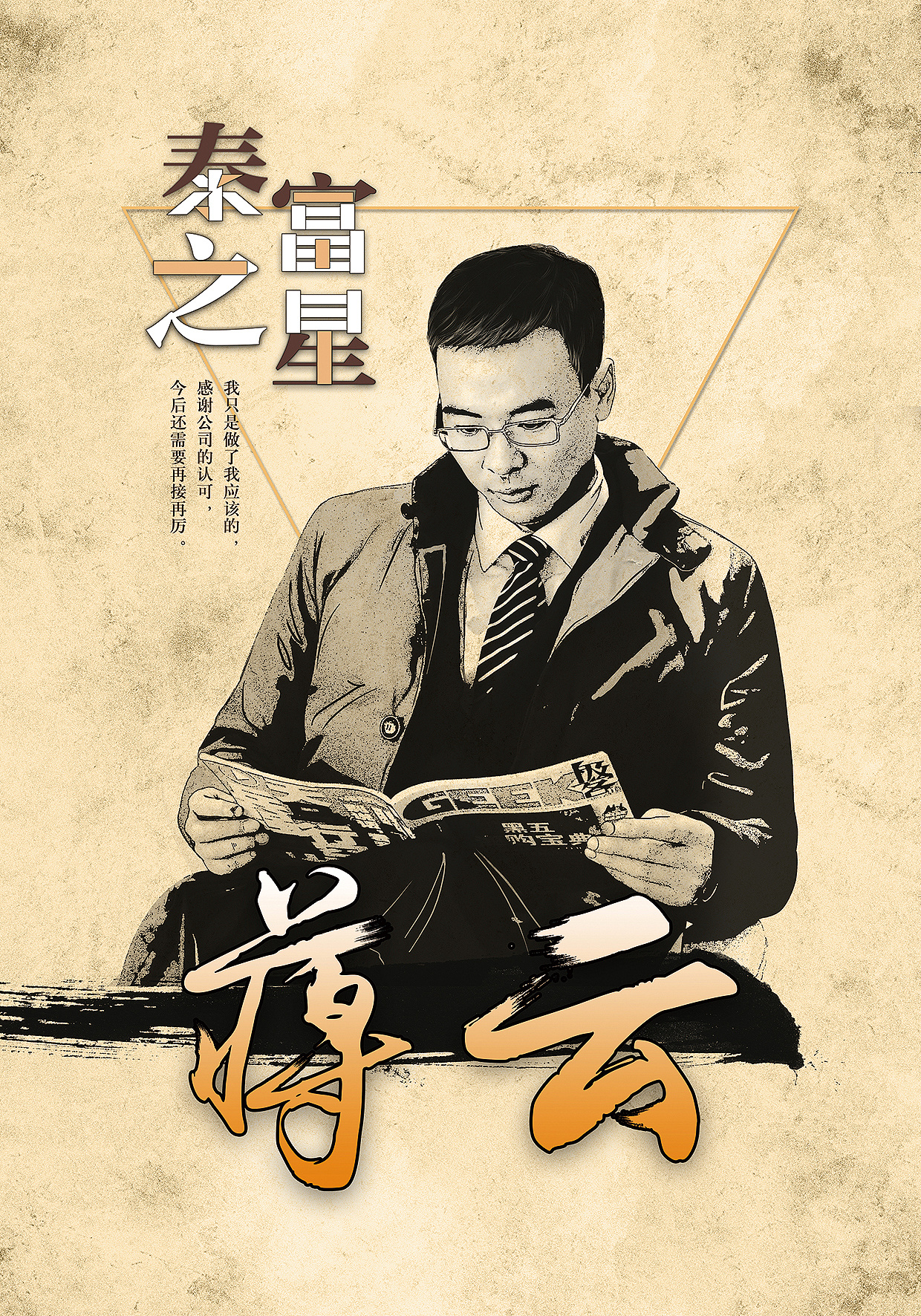   集团年度风云人物海报