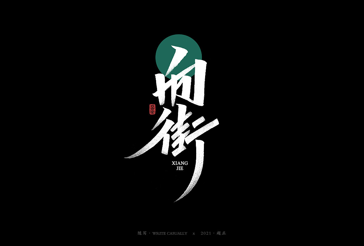 2021超正随写-之二十三(图ZMjgyNDA2ODI4) - 字体/字形 - 站酷设计师超正随写原创素材 - 站酷ZCOOL