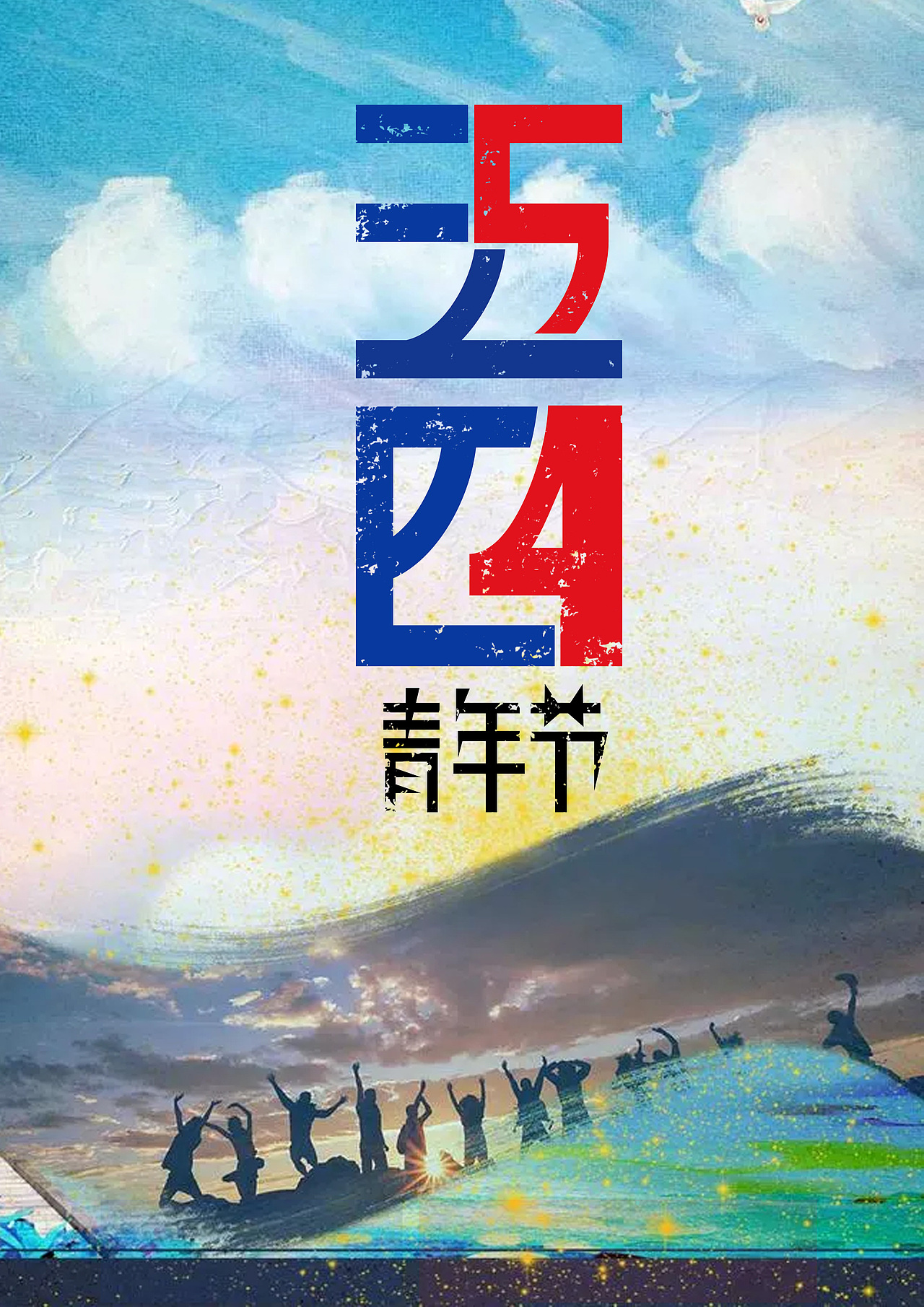 平面/海报（图ZMTE0MTg2ODY0） - 海报 - 站酷设计师缺点设计的小伟原创素材 - 站酷ZCOOL