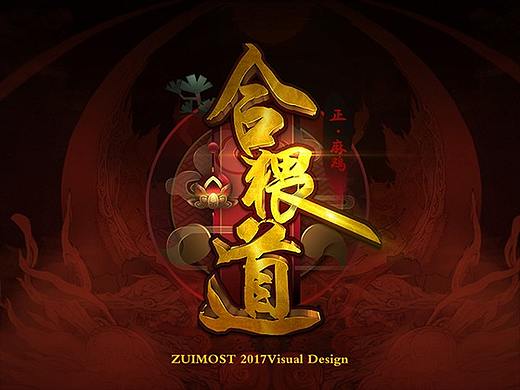 【合猥道】游戲視覺(jué)方案設(shè)計(jì)分享（個(gè)人主頁(yè)-ZMzA5ODI2MDQ=） - 游戲UI - 站酷設(shè)計(jì)師Arey睿睿原創(chuàng)素材 - 站酷ZCOOL