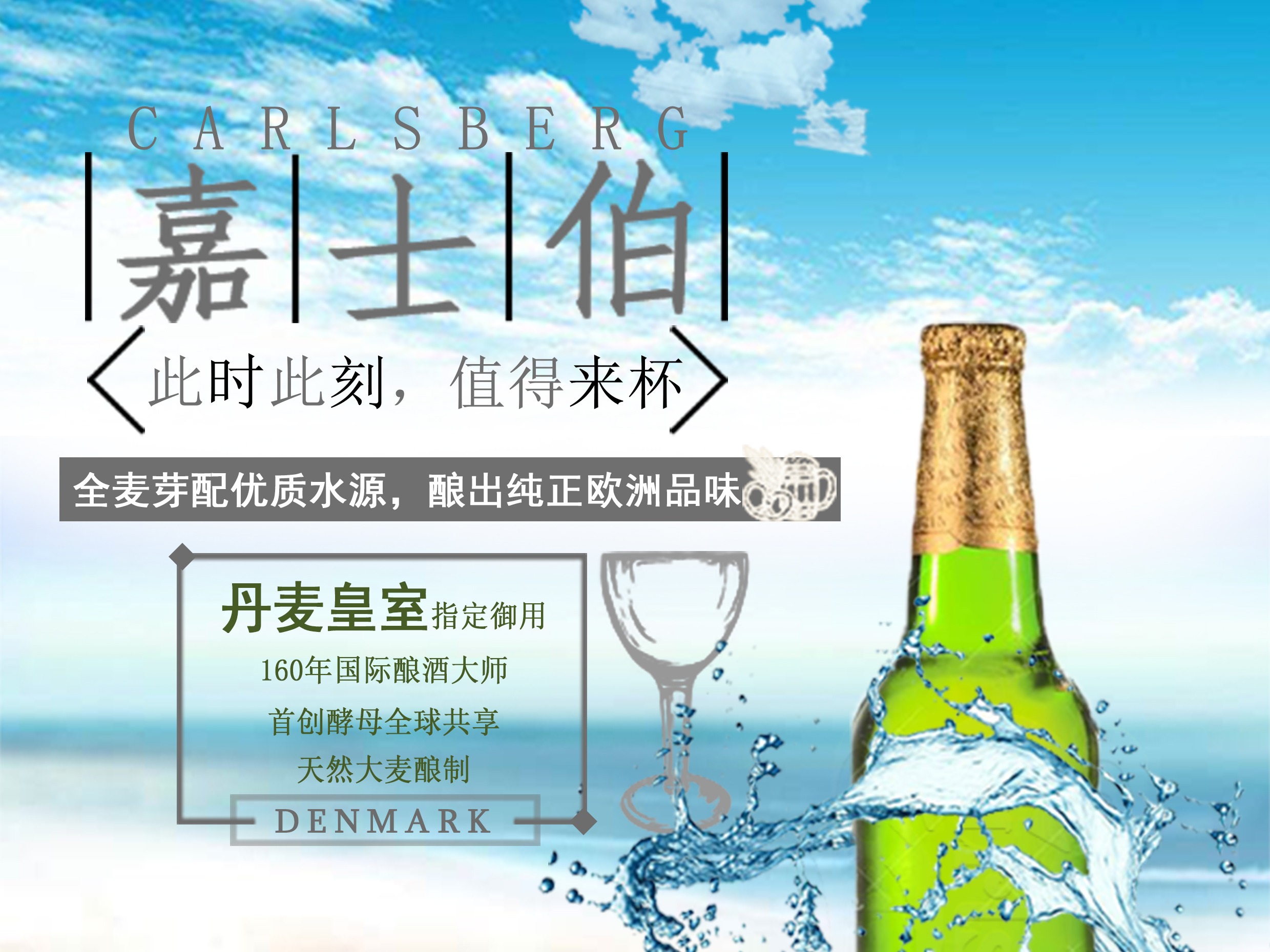 嘉士伯啤酒海报