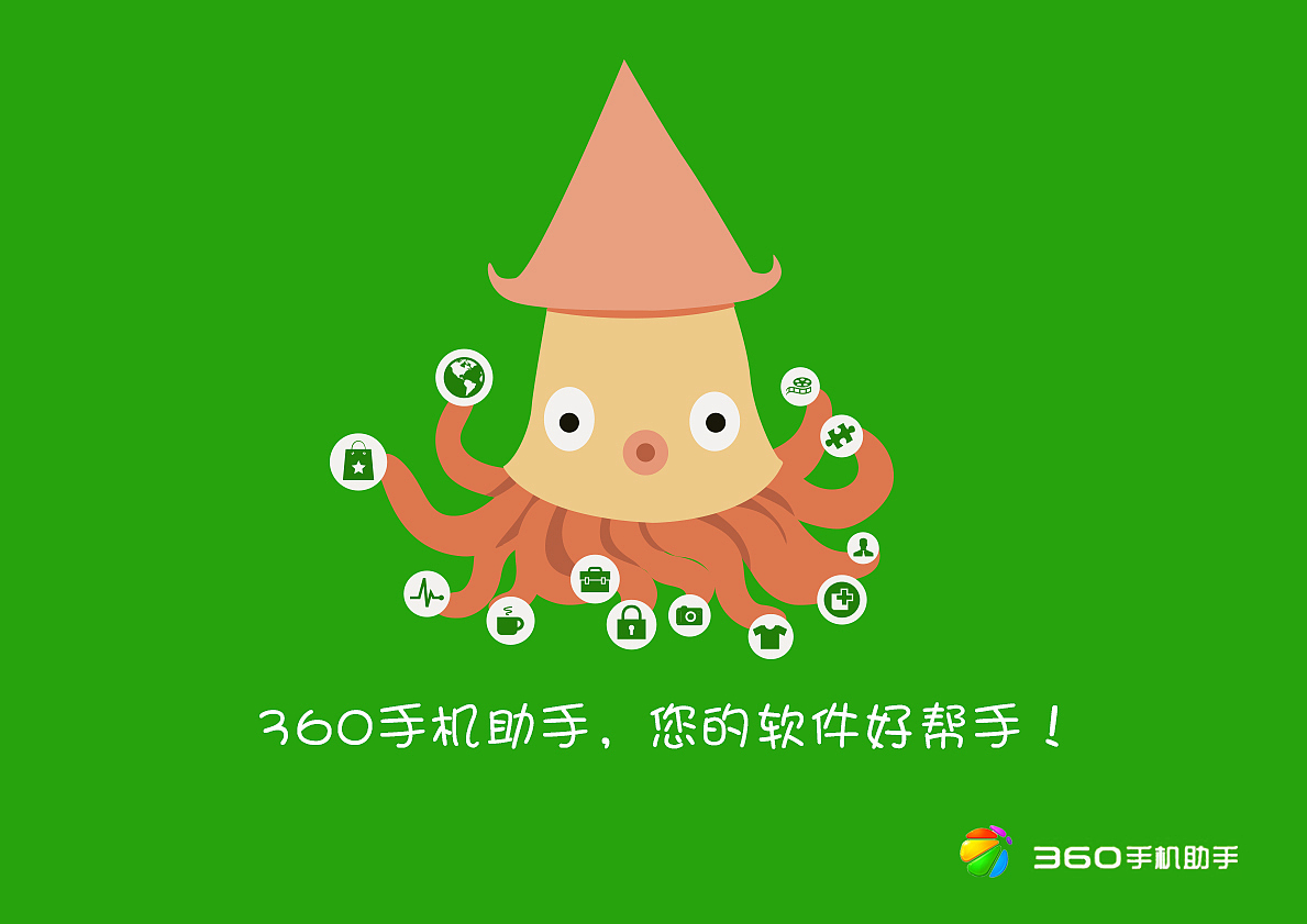 360手机助手--广告创意大赛
