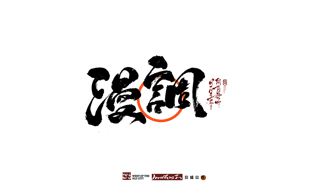 手写新作十六/毛笔书法字/旧城以西