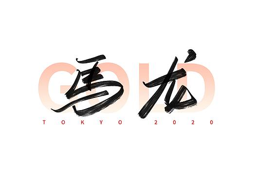 东京奥运会中国冠军名字手写体（六）