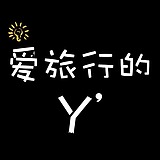 爱旅行的Y的头像
