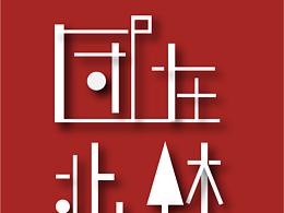 公众号logo设计 —— 团在北林