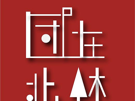 公众号logo设计 —— 团在北林