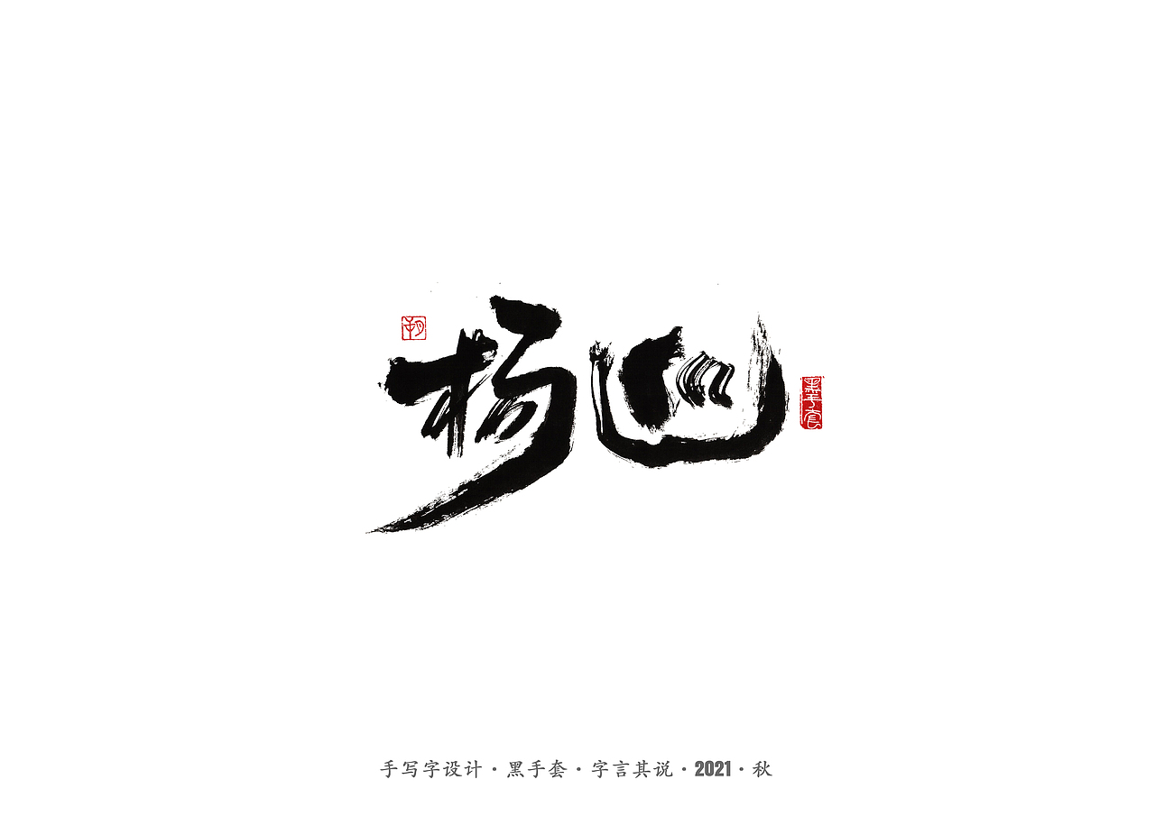 手写字 ·《大江大河》（图ZMjY5NTkxMzE2） - 字体/字形 - 站酷设计师字言其说原创素材 - 站酷ZCOOL