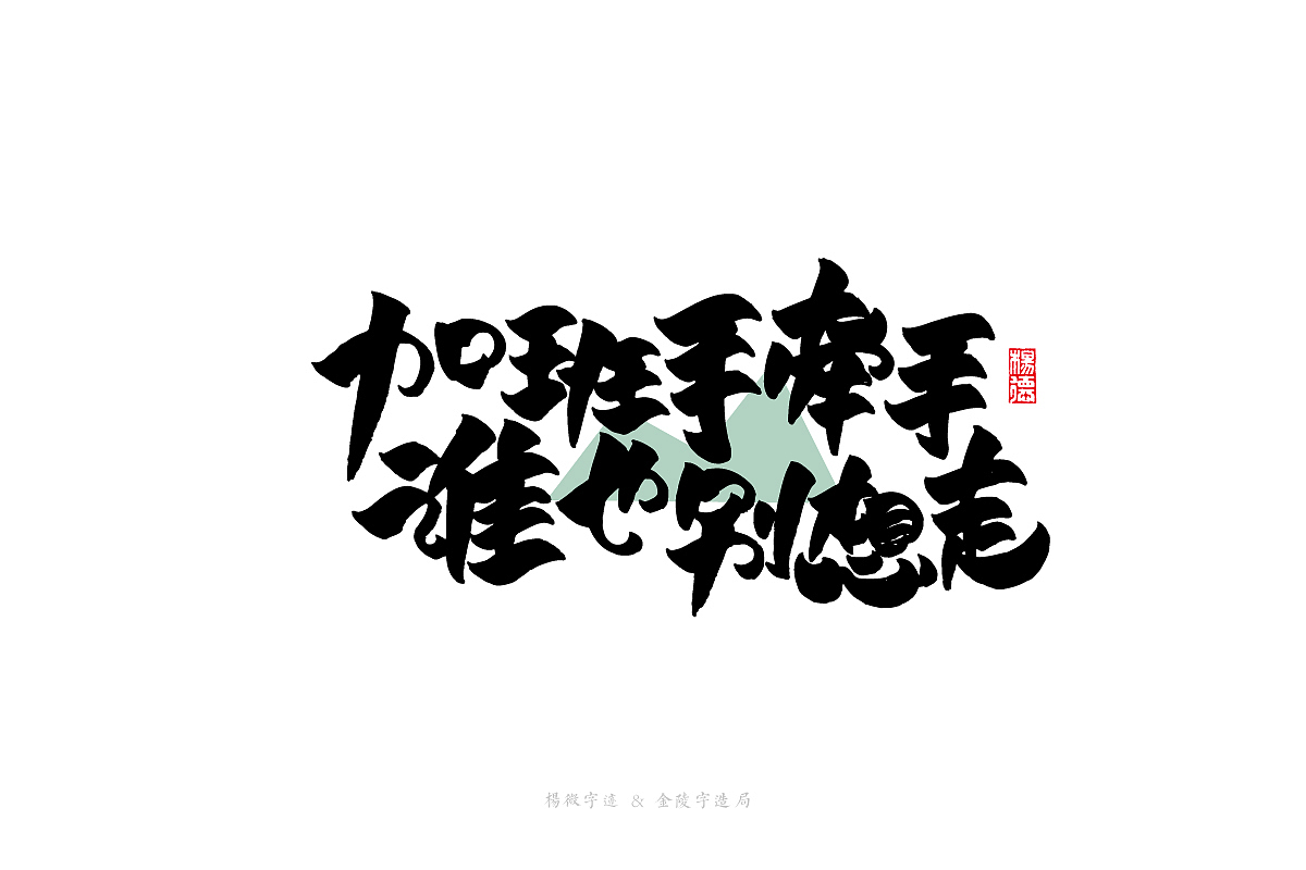 金陵字造-手写集