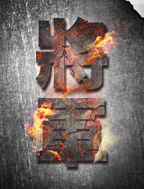PS字体练习《将军》（图ZNDcyMzQ0OTY=） - 字体/字形 - 站酷设计师Tian233原创素材 - 站酷ZCOOL