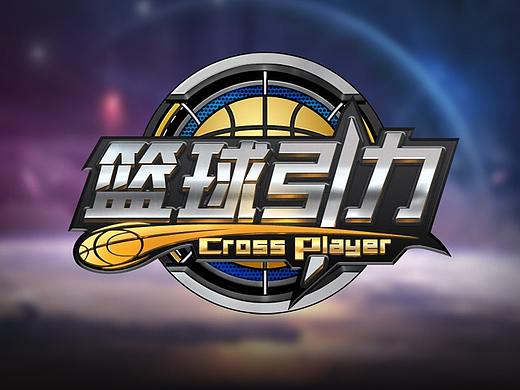 篮球游戏