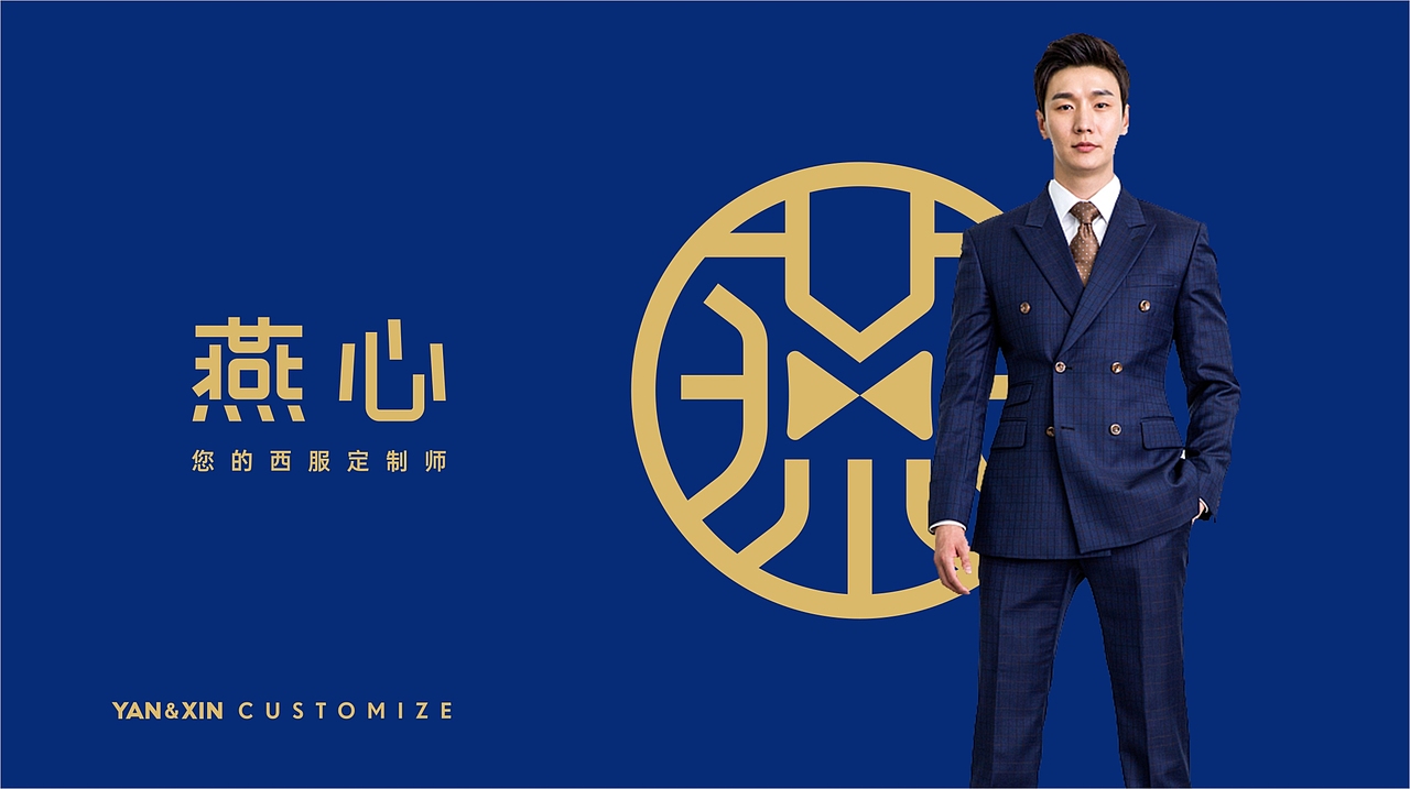 燕心 | 西服定制品牌