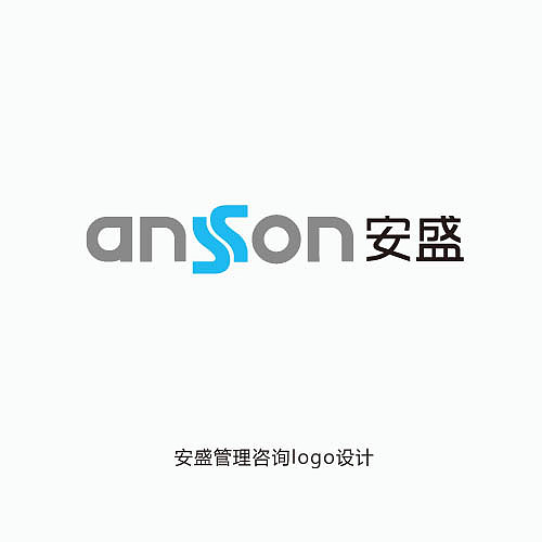 安盛管理咨询logo设计（图ZNzE3MTcy） - 品牌 - 站酷设计师suntop原创素材 - 站酷ZCOOL