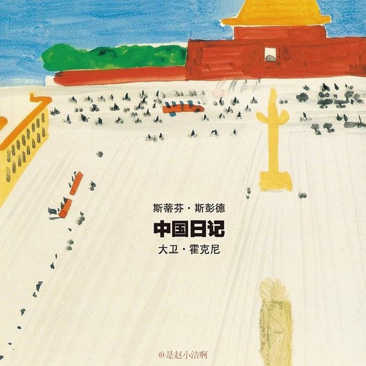 绘图书 | 大卫·霍克尼的《中国日记》