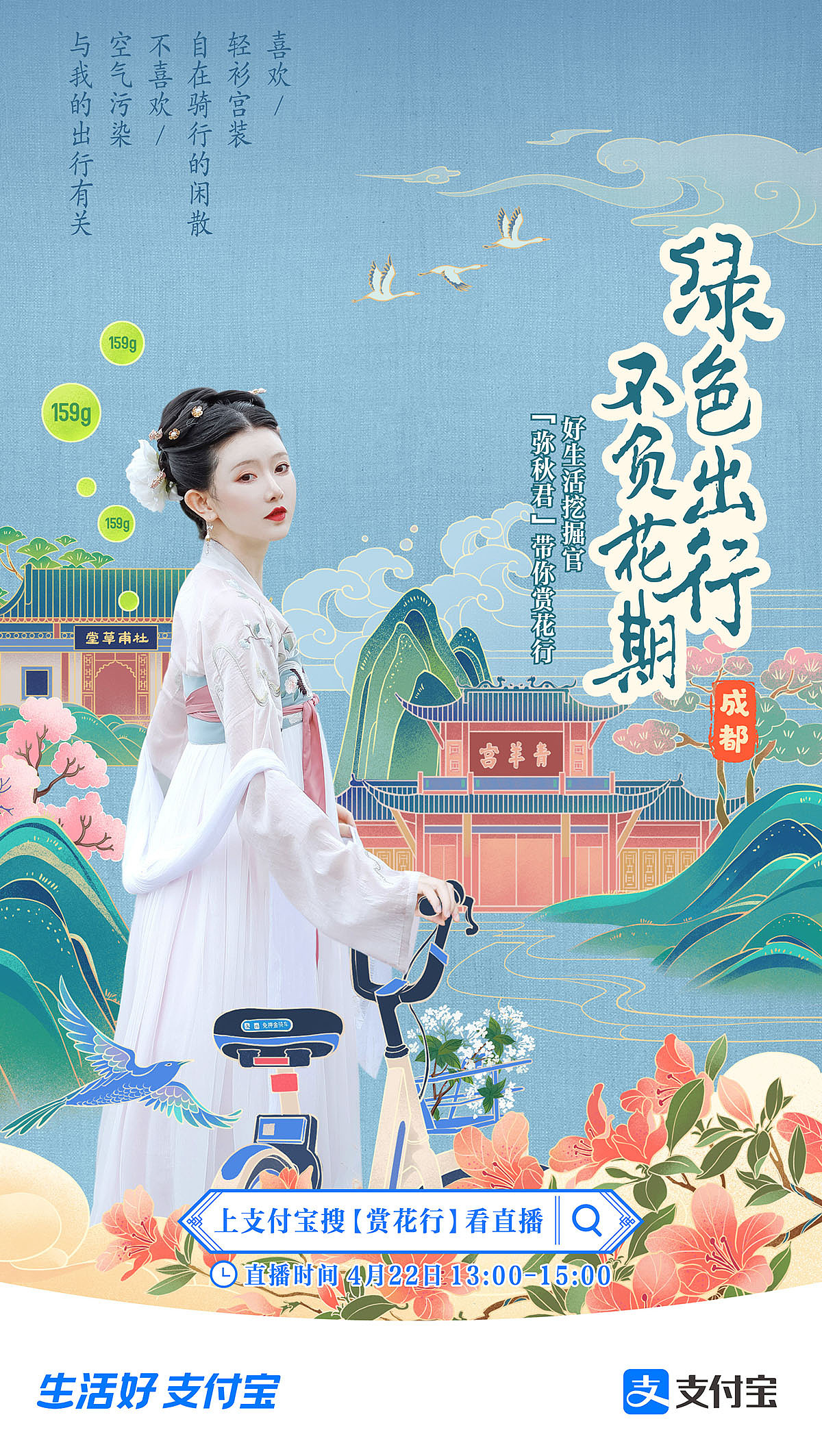 支付宝《赏花行》Social海报