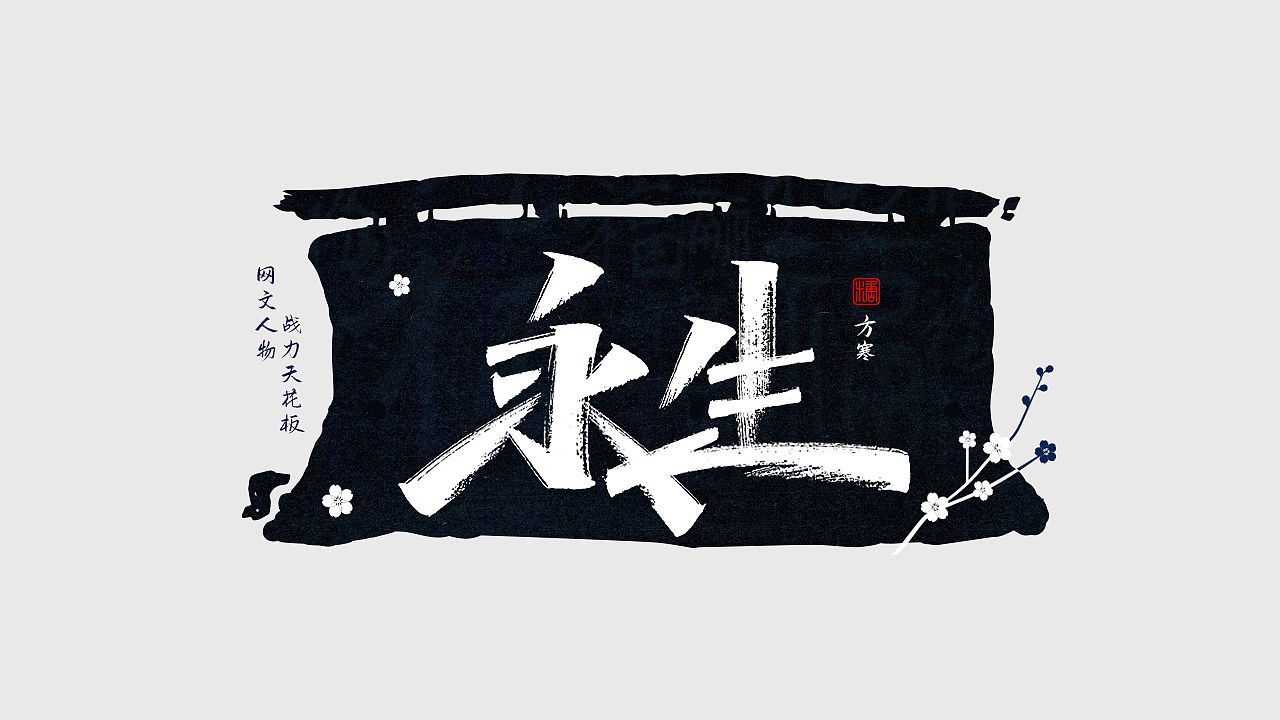 手写丨网文战力天花板（图ZMjc0NDM1NDM2） - 字体/字形 - 站酷设计师瑞士糖Ryan原创素材 - 站酷ZCOOL