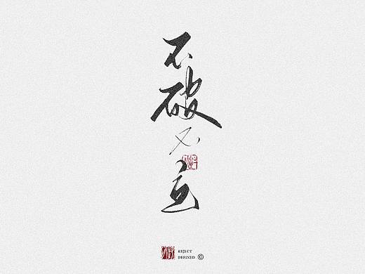 树写 | 字体设计作品