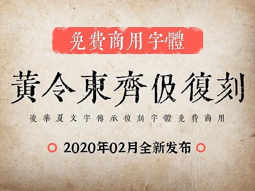 黄令东齐伋复刻体 | 免费商用字体下载推荐