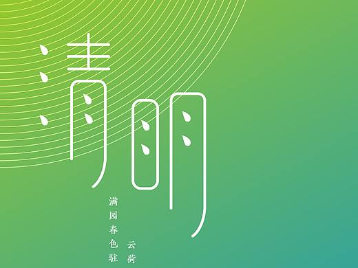 清明节（个人主页-ZNTg0MjgyMDg=） - 海报 - 站酷设计师九度Design原创素材 - 站酷ZCOOL