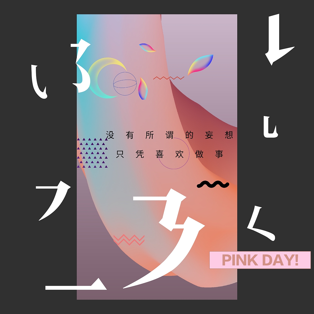 喜欢与妄想（图ZOTIxNDcyMTY=） - 海报 - 站酷设计师bbmachine原创素材 - 站酷ZCOOL