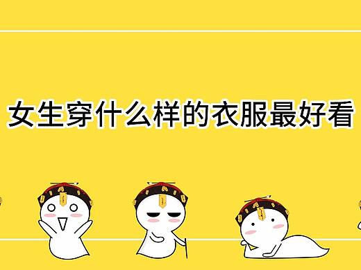 女生穿什么样的衣服最好看？