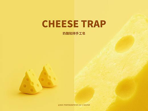 产品摄影 | 奶酪陷阱手工皂