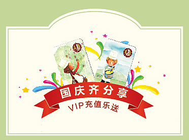 充值乐送海报