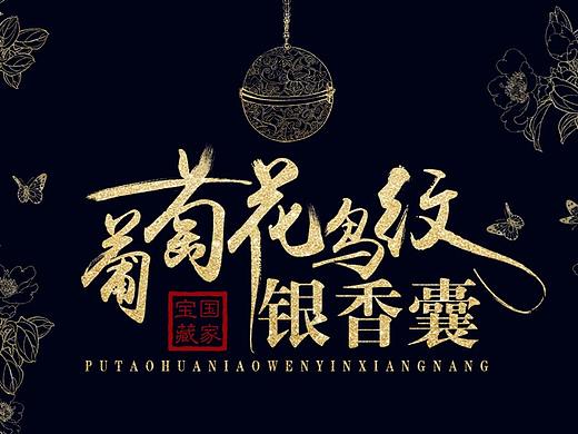 葡萄花鸟纹银香囊