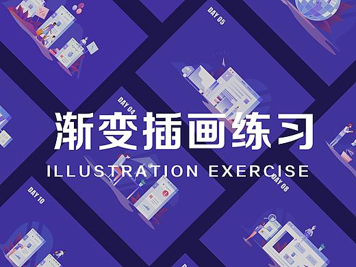 渐变插画日常练习（个人主页-ZNDIwODM0MzY=） - 创作习作 - 站酷设计师王雨轩轩原创素材 - 站酷ZCOOL