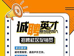 海報(bào)-招聘信息
