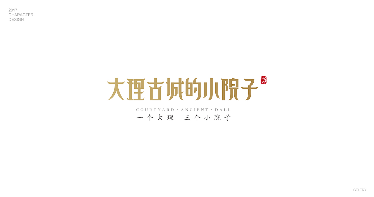 2017部分文字设计（图ZMTA0Nzk0MTQw） - 字体/字形 - 站酷设计师芹菜gigi原创素材 - 站酷ZCOOL
