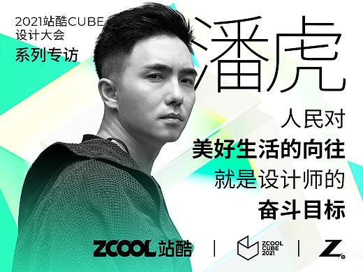 潘虎：人民对美好生活的向往，就是设计师的奋斗目标