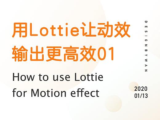 用Lottie让动效输出更高效