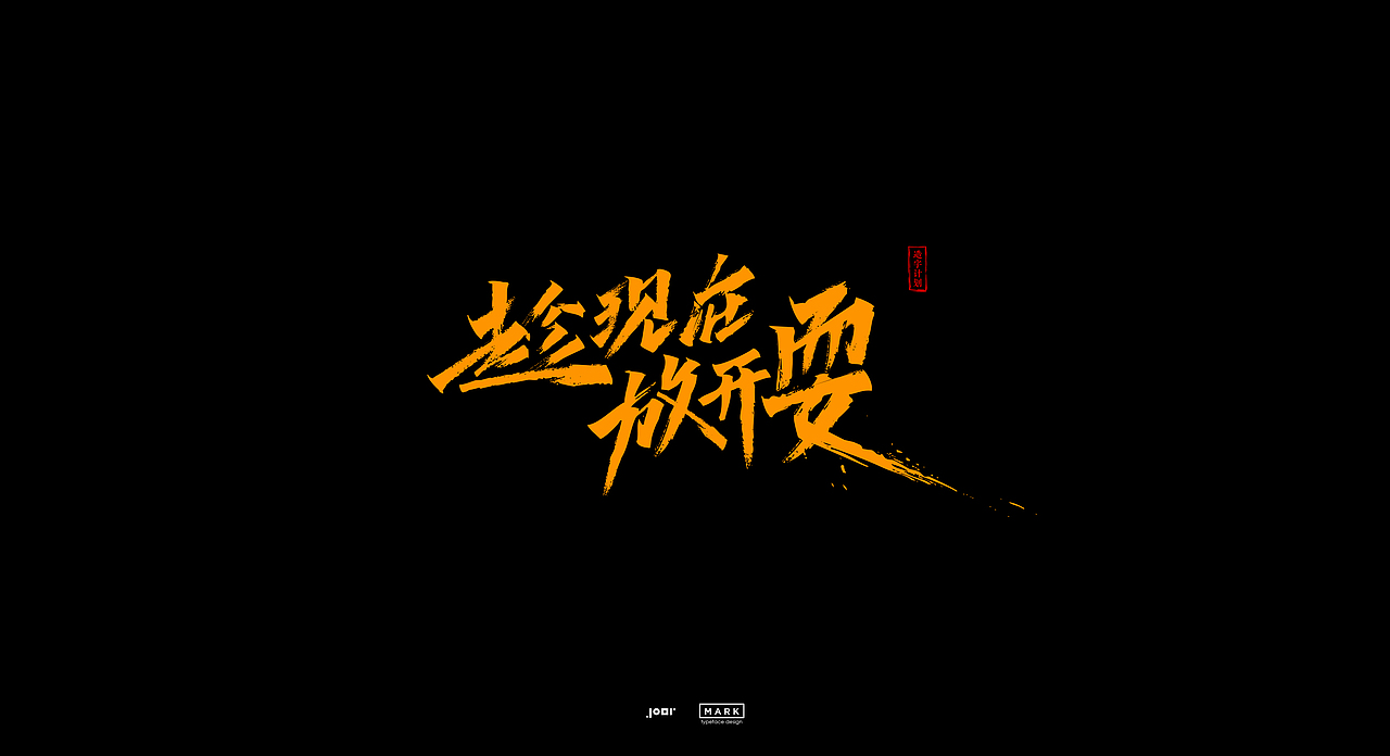 造字计划（图ZMjAzODgwMTQ0） - 字体/字形 - 站酷设计师MarkYDesign原创素材 - 站酷ZCOOL