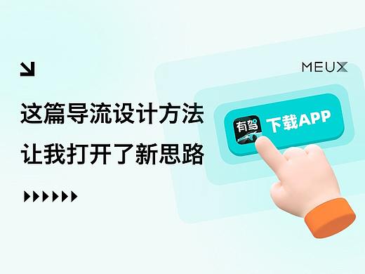 这篇导流条设计方法，让我打开了新思路