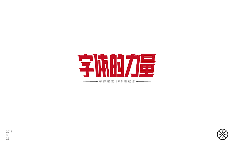 5月字体设计-part 2（图ZODA4NDQ2NDQ=） - 字体/字形 - 站酷设计师zenvidesign原创素材 - 站酷ZCOOL