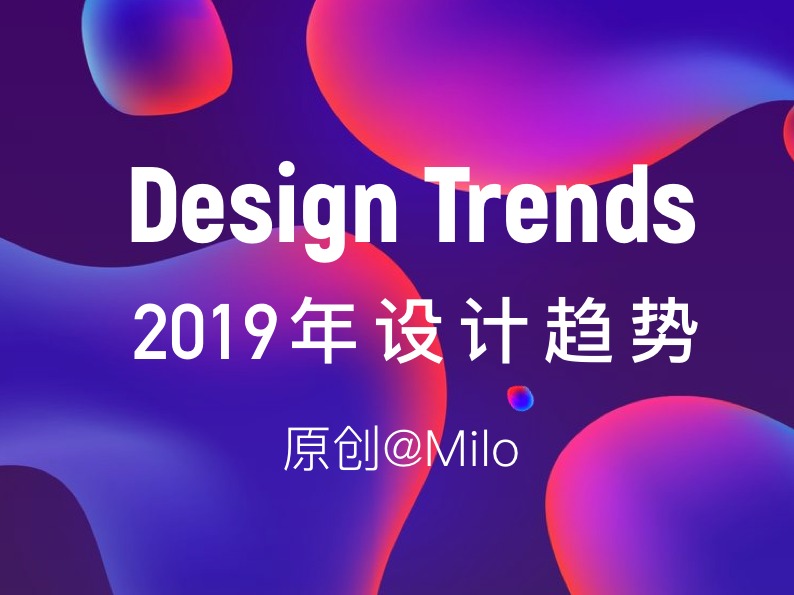 2019年设计趋势预测-原创@Milo团队，个人翻译