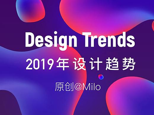2019年设计趋势预测-原创@Milo团队，个人翻译