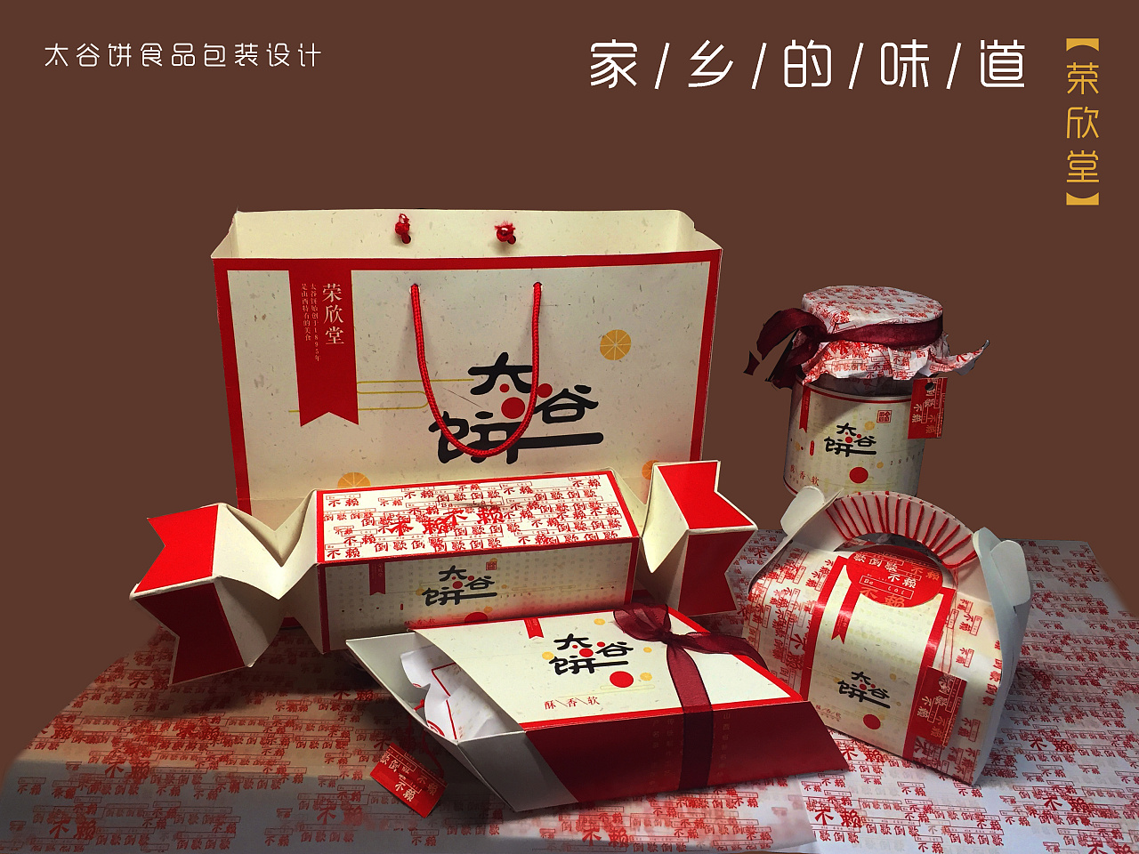原创-荣欣堂太谷饼包装设计